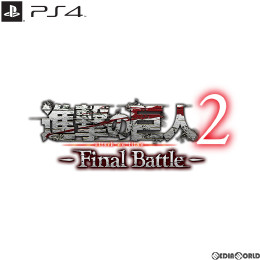 [PS4]進撃の巨人2 -Final Battle-(ファイナルバトル)