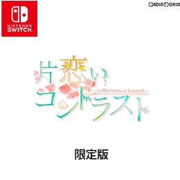 [Switch]片恋いコントラスト -collection of branch- 限定版