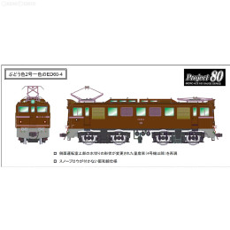 [RWM]H-7-002 ED60-4・茶色・阪和線 HOゲージ 鉄道模型 MICRO ACE(マイクロエース)
