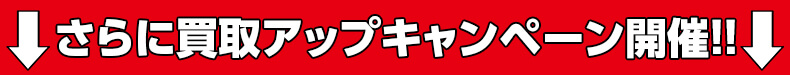 さらに買取キャンペーン開催中