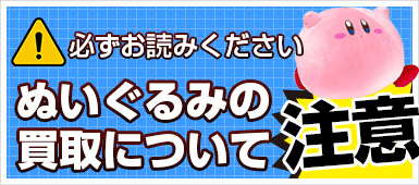 ぬいぐるみの買取についてのご案内