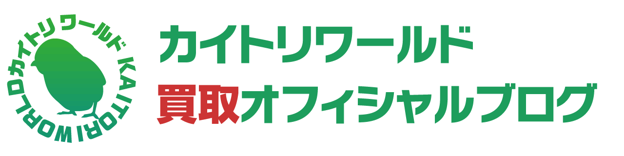 カイトリワールド買取オフィシャルブログ