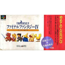 [SFC](ソフト単品) ファイナルファンタジーIV イージータイプ(FINAL FANTASY 4)