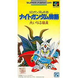 [SFC]SDガンダム外伝 ナイトガンダム物語 大いなる遺産