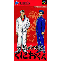[SFC]初代熱血硬派くにおくん