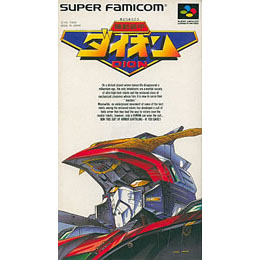 [SFC]機動装甲ダイオン