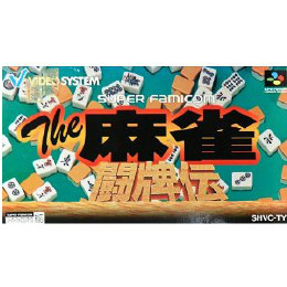 [SFC]The麻雀・闘牌伝