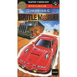 SFC]バトルモービル 激突弾丸自動車決戦 【買取23,500円】｜ | カイト