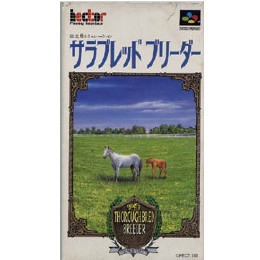 [SFC]サラブレッドブリーダー