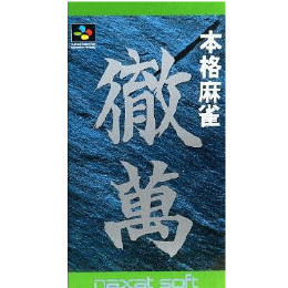 [SFC]本格麻雀 徹萬
