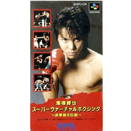 SFC]鬼塚勝也スーパーヴァーチャルボクシング 【買取1,490円