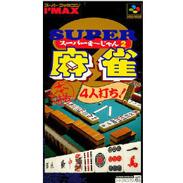 [SFC]スーパー麻雀2 本格4人打ち!
