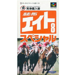 [SFC]競馬エイトSpecial マル秘馬券購入術