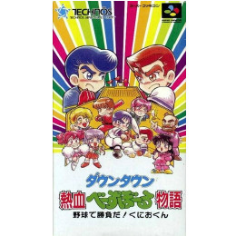 SFC]ダウンタウン 熱血べーすぼーる物語 野球で勝負だ!くにおくん