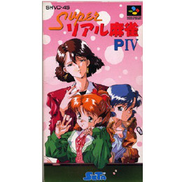 [SFC]スーパーリアル麻雀PIV(スーパーリアル麻雀P4)