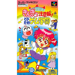 きんぎょ注意報! とびだせ!ゲーム学園 [SFC ] 【買取価格5,580円