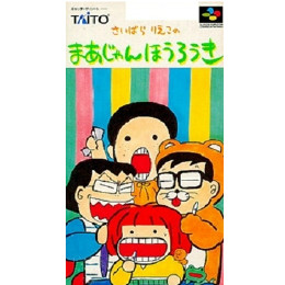 [SFC]さいばらりえこのまあじゃんほうろうき