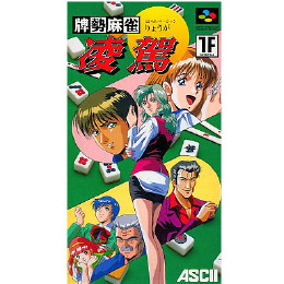 [SFC]牌勢麻雀凌駕