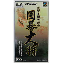 SFC]武宮正樹九段の囲碁大将 【買取3,370円】｜
