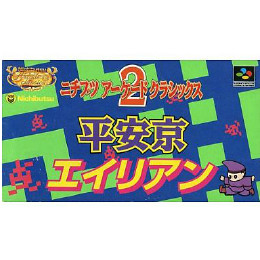 新作 SFC]ニチブツアーケードクラシックス2 【買取 平安京エイリアン アクション