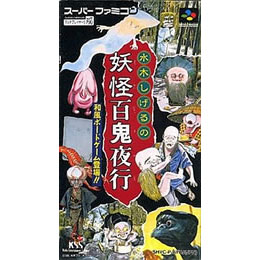 【2024】お歳暮・冬ギフト SFC]水木しげるの妖怪百鬼夜行 【買取4,275円】｜ Nintendo Switch