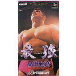 [SFC]最強高田延彦