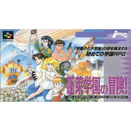 SFC]蓬莱学園の冒険! 【買取15,500円】｜ | カイトリワールド