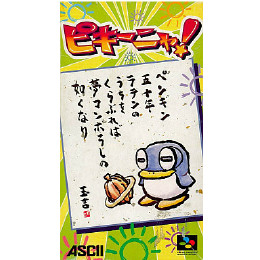 [SFC]ピキーニャ!