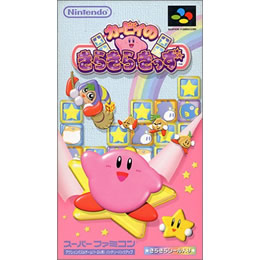 激安超安値 SFC]カービィのきらきらきっず 【買取12,000円】｜ パズル、迷路