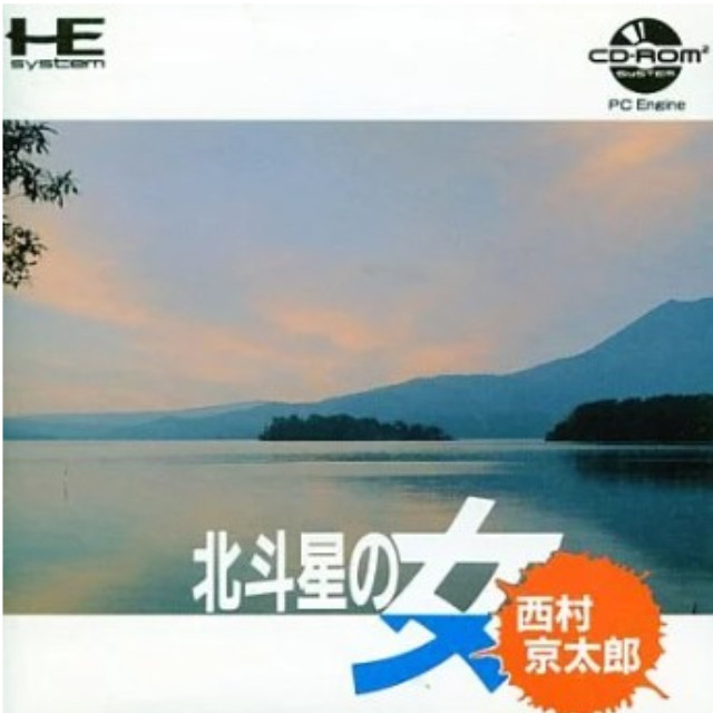 [PCE]西村京太郎ミステリー北斗星の女(CDロムロム)