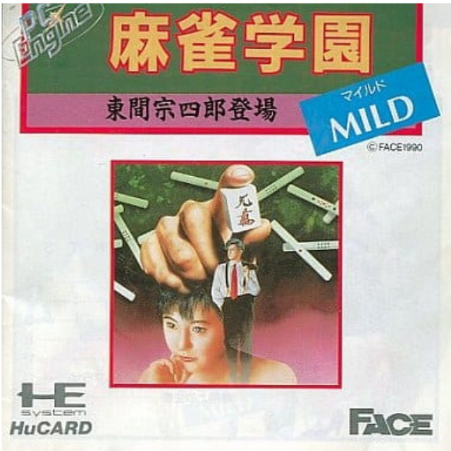 [PCE]麻雀学園MILD(マイルド)(Huカード)