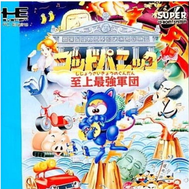 [PCE]ゴッドパニック 至上最強軍団(スーパーCDロムロム)