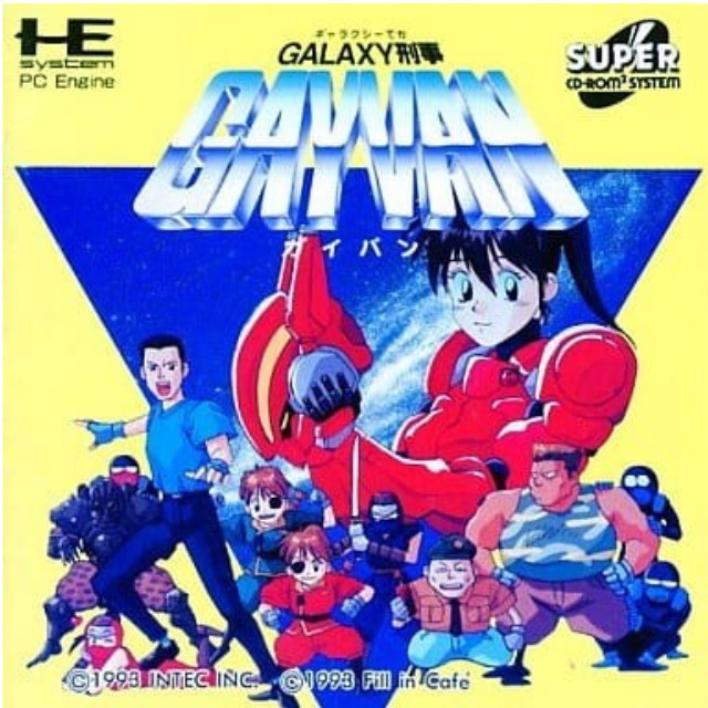 [PCE]GALAXY刑事GAYVAN(ギャラクシーデカガイバン)(スーパーCDロムロム)