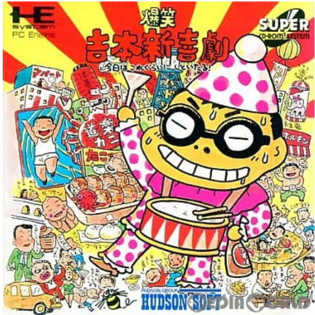 [PCE]爆笑吉本新喜劇・今日はこれぐらいにしといたる!(スーパーCDロムロム)