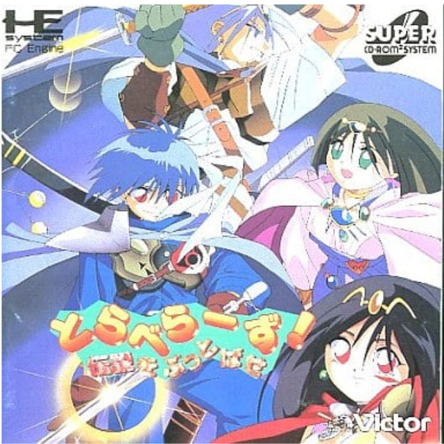 [PCE]とらべらーず 伝説をぶっとばせ(スーパーCDロムロム)
