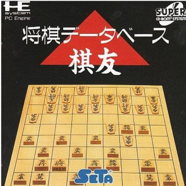 [PCE]将棋データベース 棋友(スーパーCDロムロム)