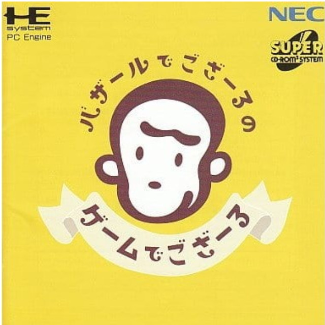 [PCE]バザールでござーるのゲームでござーる(スーパーCDロムロム)