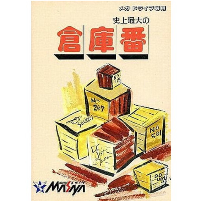 [MD]史上最大の倉庫番(ROMカートリッジ/ロムカセット)