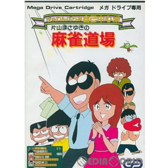 [MD]ぎゅわんぶらあ自己中心派 片山まさゆきの麻雀道場(ROMカートリッジ/ロムカセット)