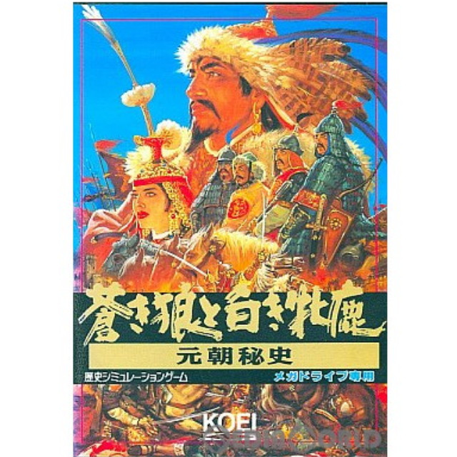 [MD]蒼き狼と白き牝鹿 元朝秘史(あおきおおかみとしろきめじか・げんちょうひし)(ROMカートリッジ/ロムカセット)