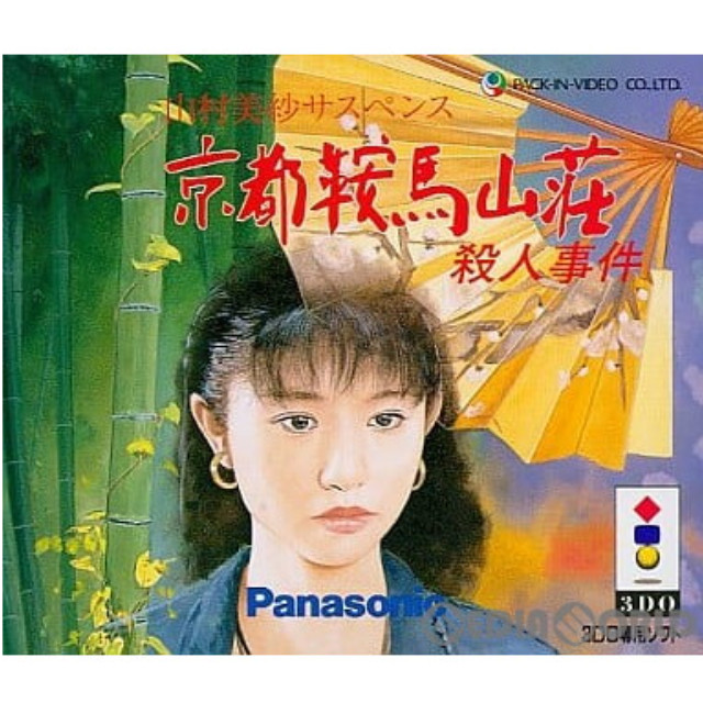 [3DO]山村美紗サスペンス 京都鞍馬山荘殺人事件