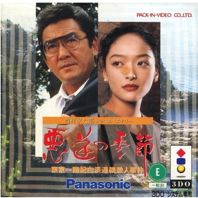 [3DO]西村京太郎トラベルミステリー