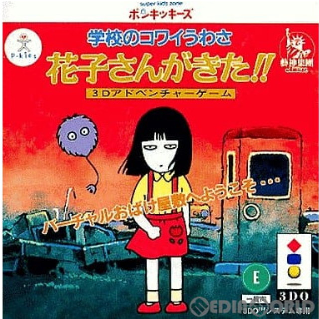 [3DO]学校のコワイうわさ 花子さんがきた!!