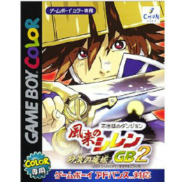 [GB]不思議のダンジョン 風来のシレンGB2 砂漠の魔城