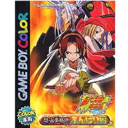[GBC]シャーマンキング 超・占事略決 ふんばり編