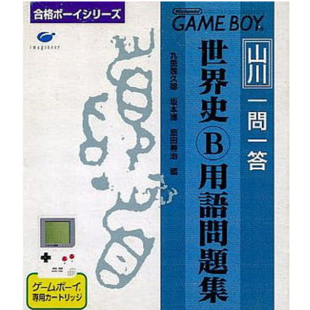 [GB] 合格ボーイシリーズ 山川 一問一答世界史B用語問題集 スペシャルエディション(限定版) イマジニア