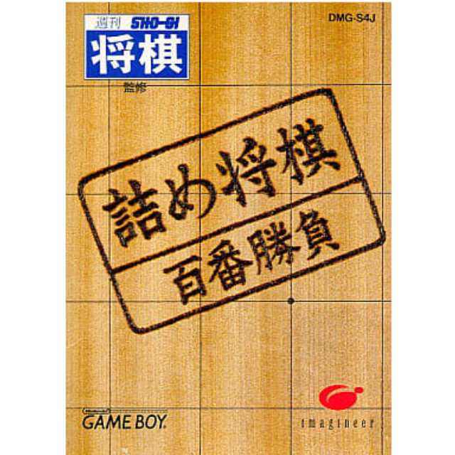 [GB]詰め将棋「百番勝負」