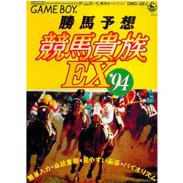 [GB]勝馬予想「競馬貴族EX94」