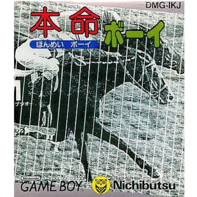[GB]本命ボーイ