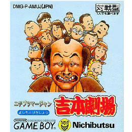 [GB]ニチブツマージャン吉本劇場